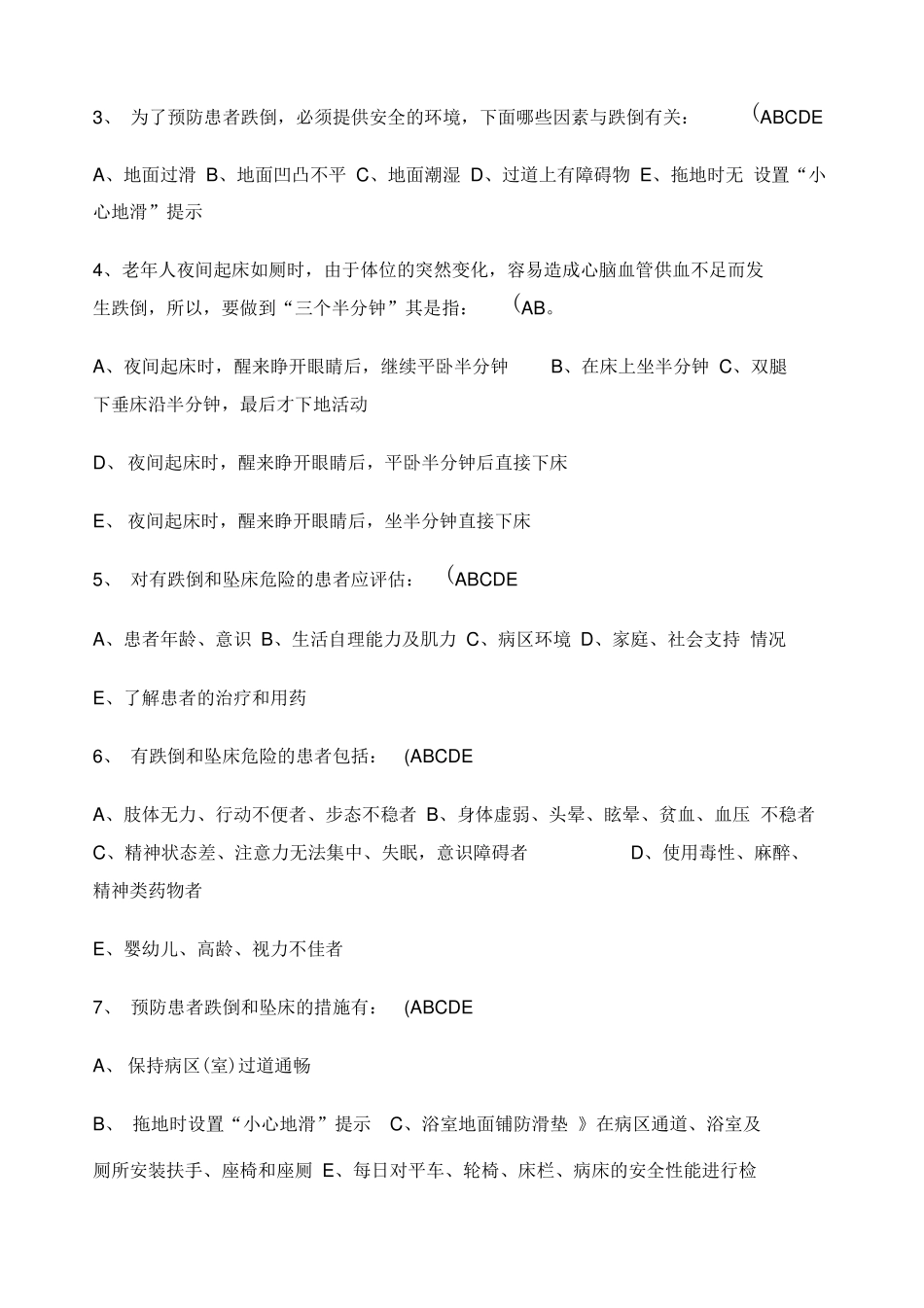 患者跌倒的预防试题及答案_第3页