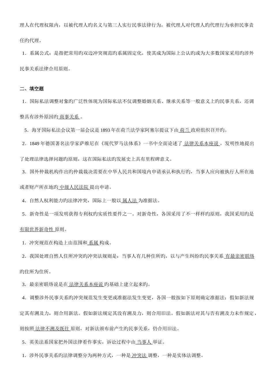 2025年电大国际私法历年试题_第2页