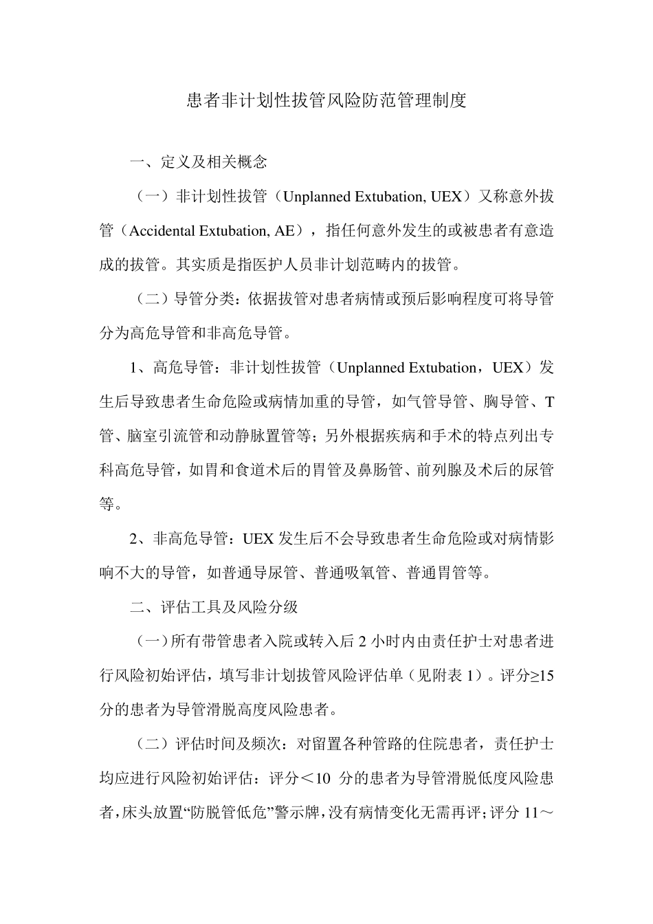 患者非计划性拔管风险防范管理制度_第1页
