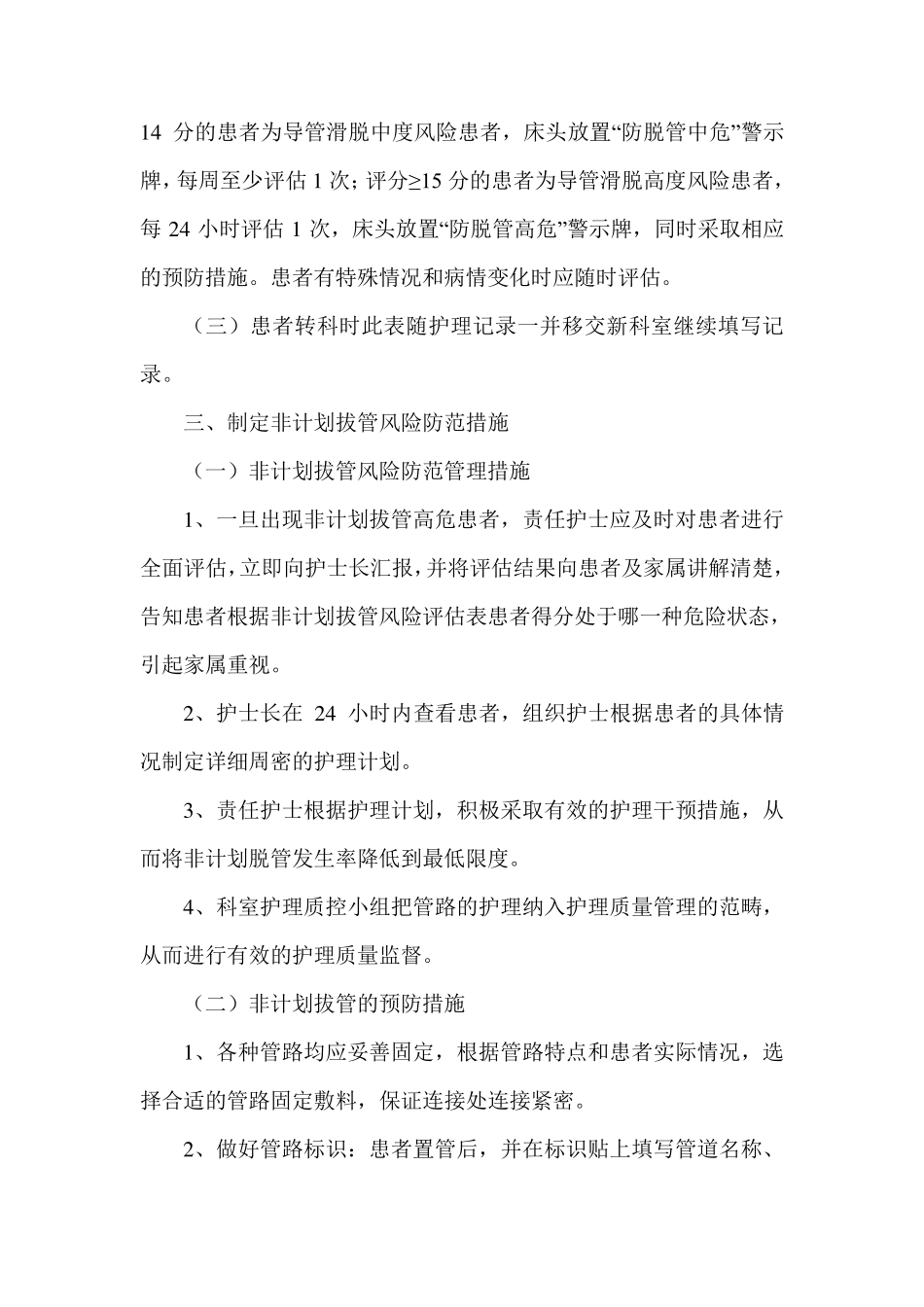 患者非计划性拔管风险防范管理制度_第2页