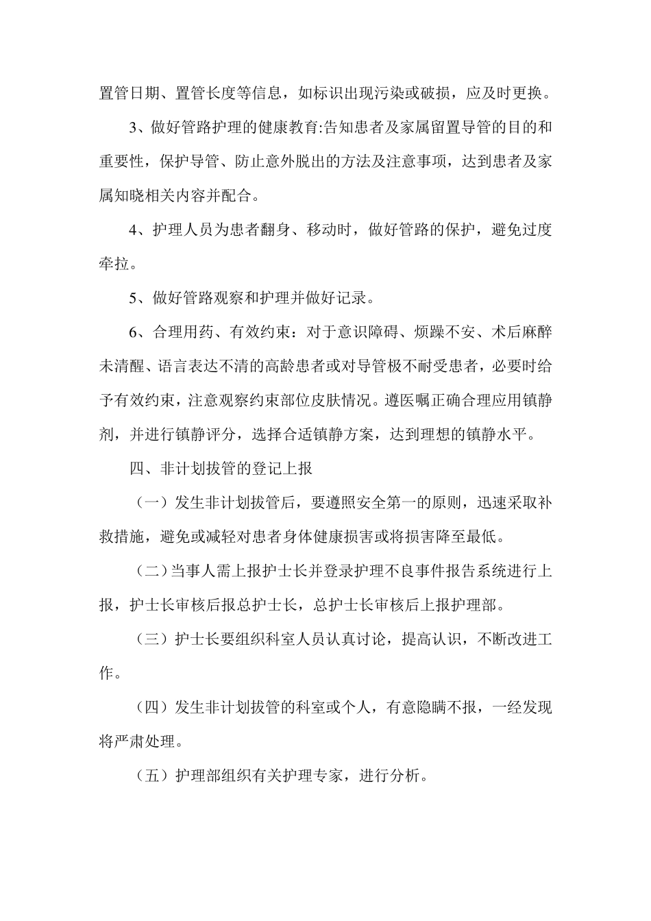 患者非计划性拔管风险防范管理制度_第3页