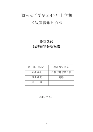 悦诗风吟品牌营销分析报告