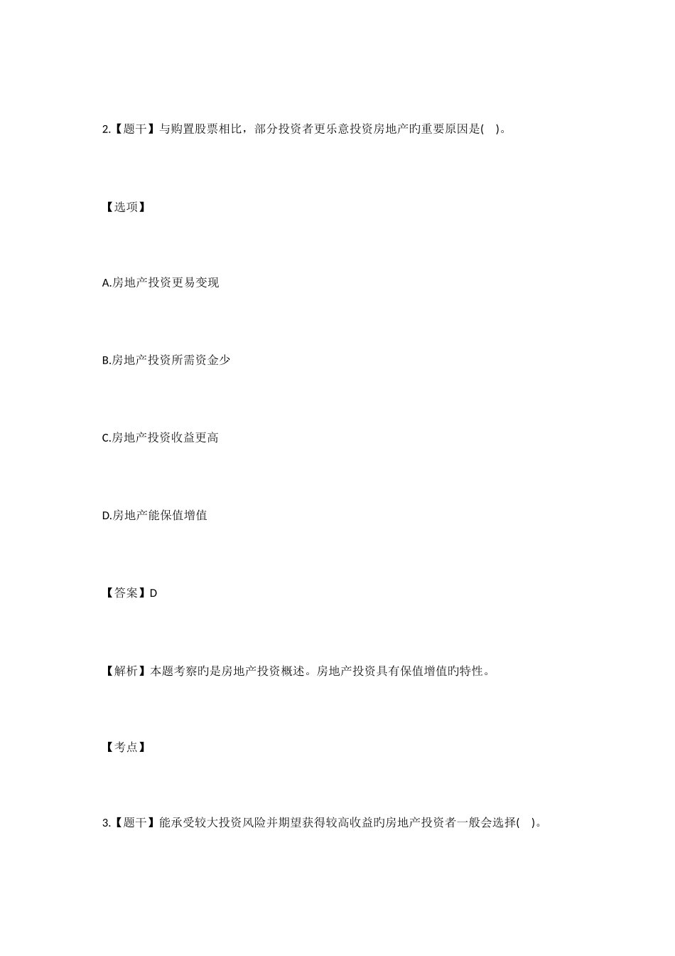 2025年房地产估价师考试经营与管理真题及答案_第2页