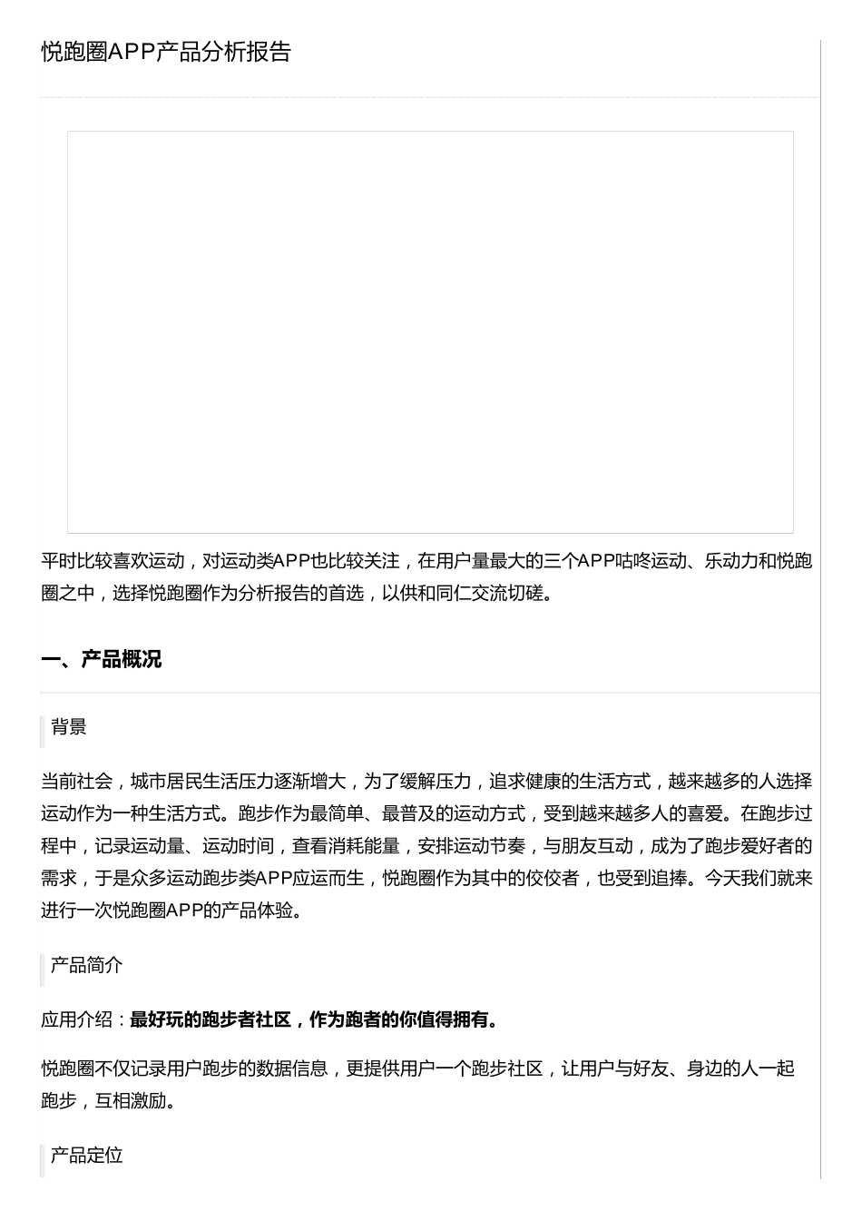 悦跑圈APP产品分析报告_第1页