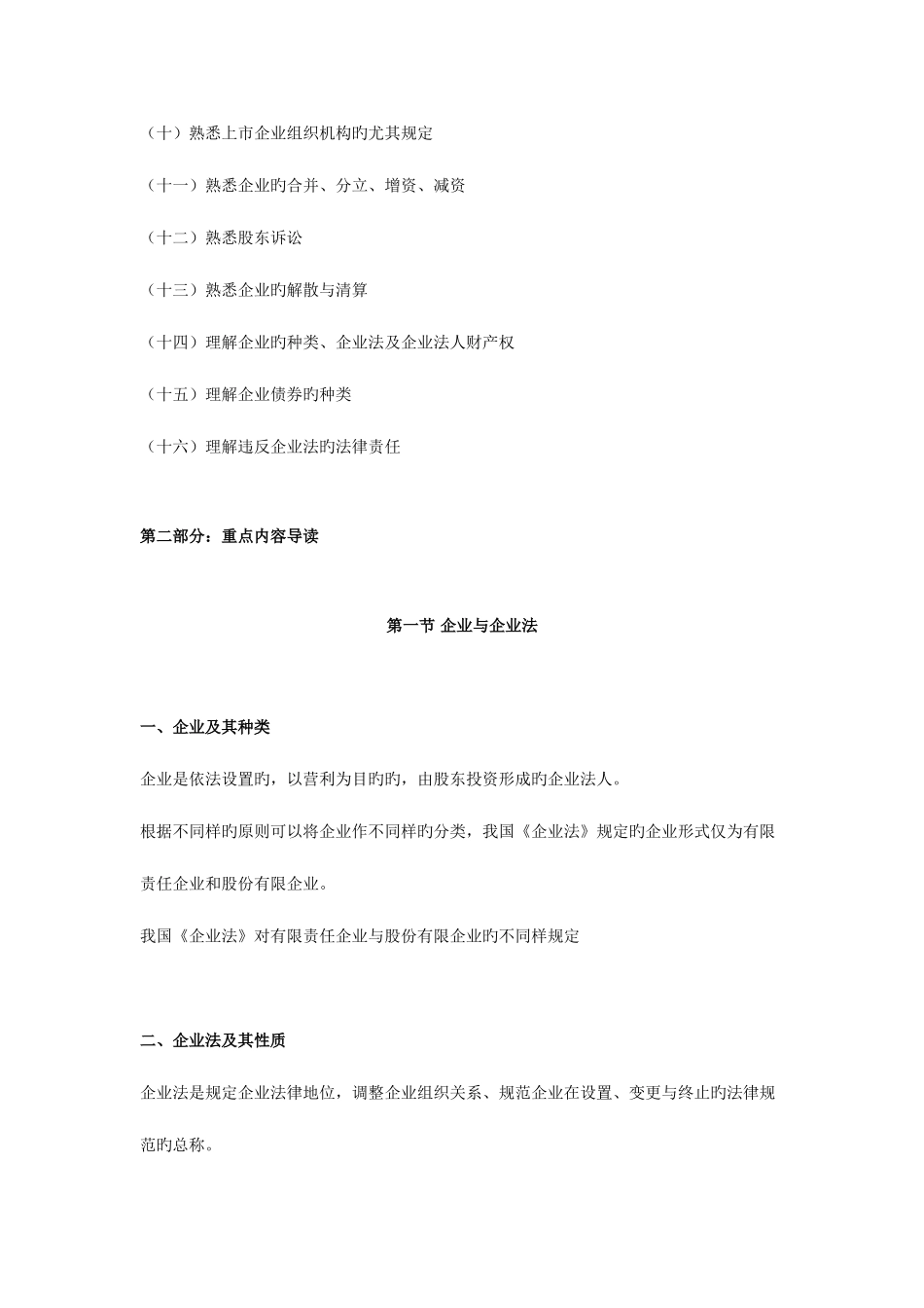 2025年职称考试中级经济法重点导读公司法律制度_第2页