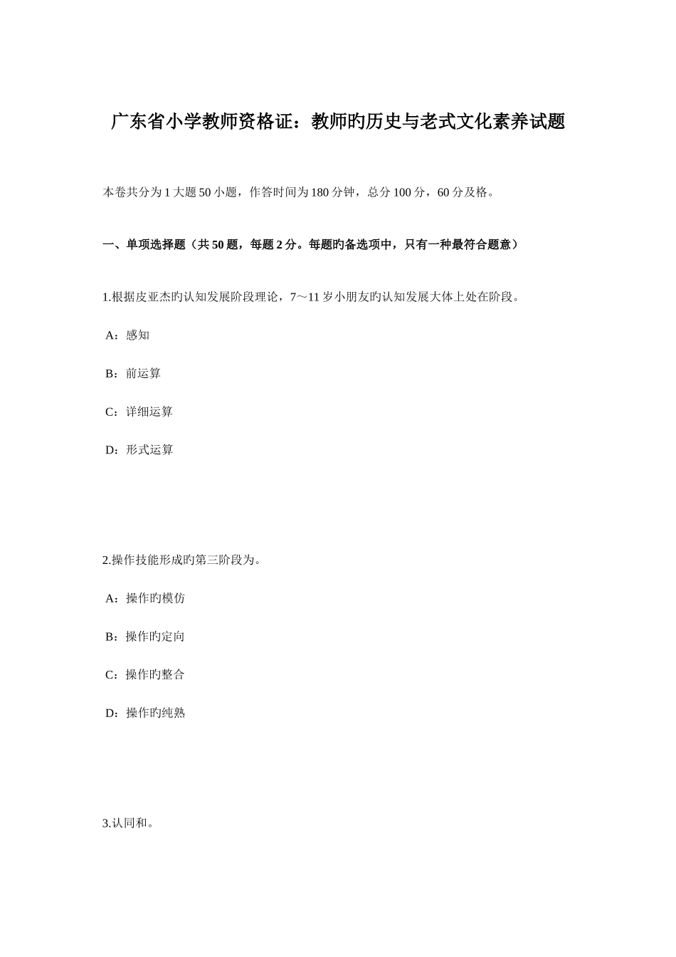 2025年广东省小学教师资格证教师的历史与传统文化素养试题_第1页