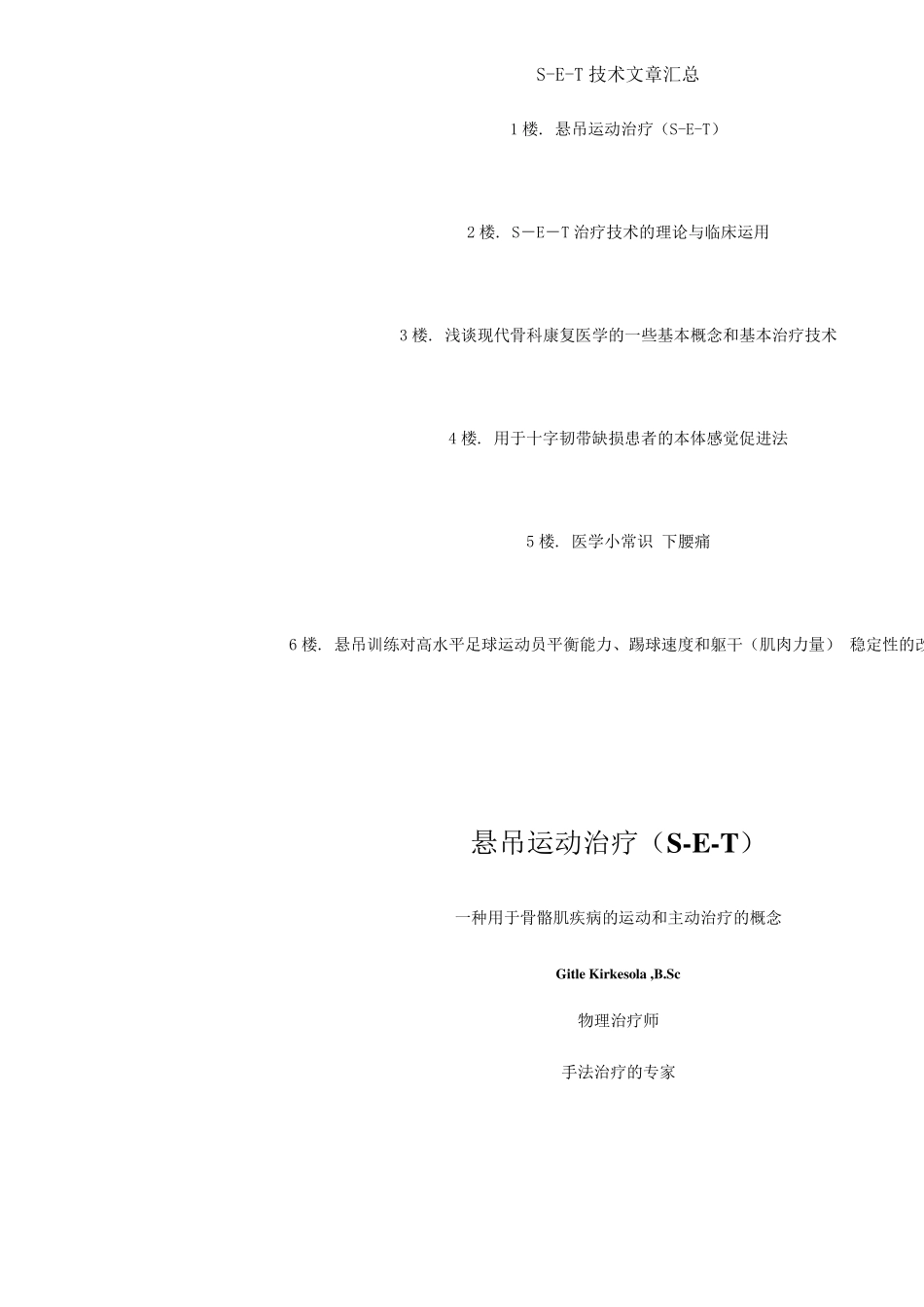 悬吊运动疗法SET介绍_第1页