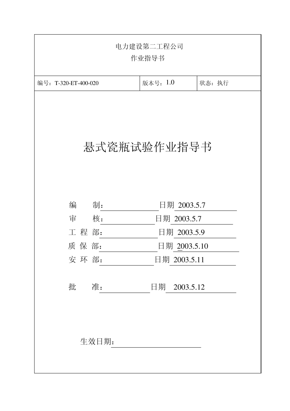 悬式瓷瓶作业指导书_第1页