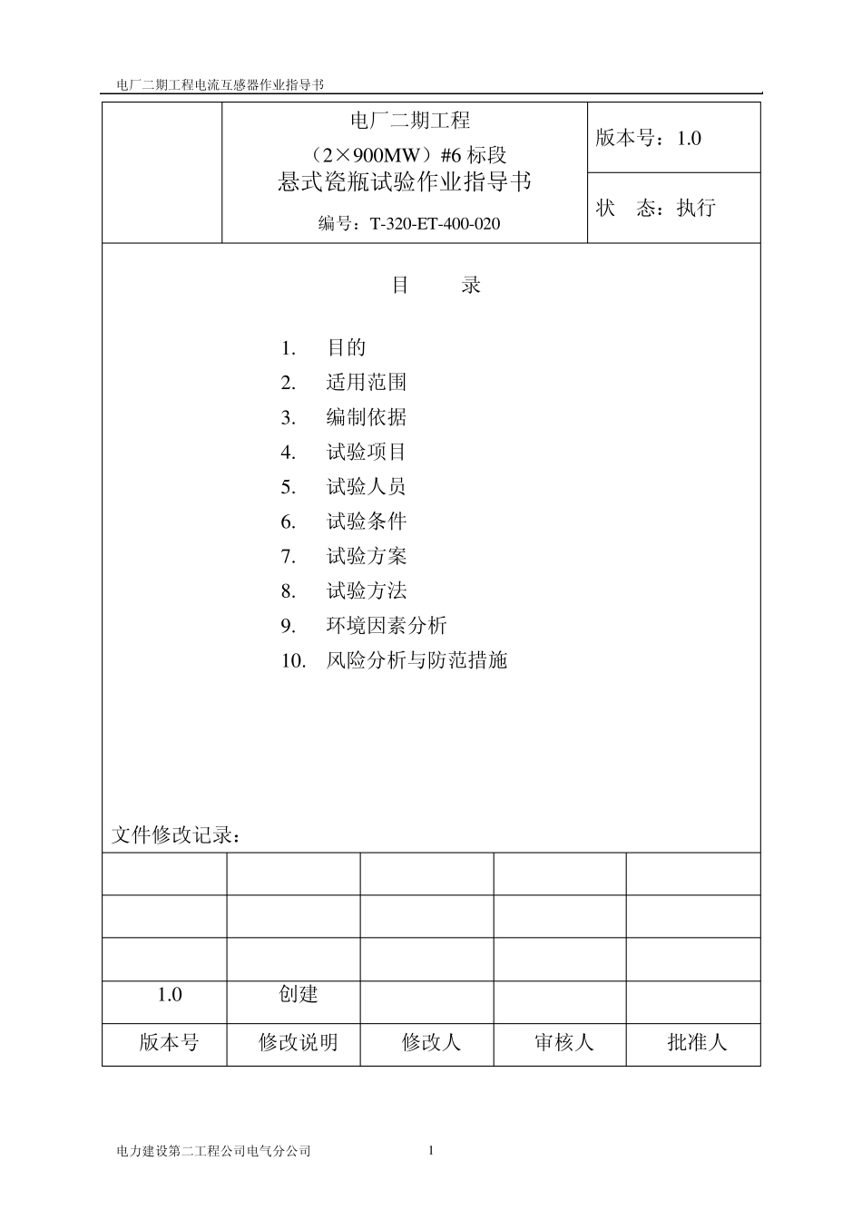 悬式瓷瓶作业指导书_第2页