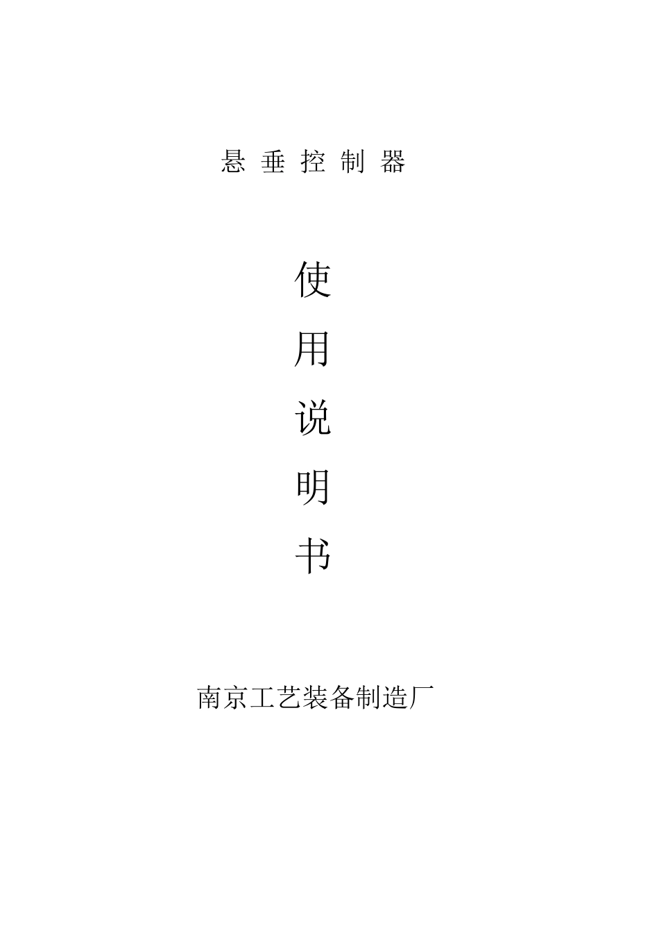 悬垂控制器技术说明书_第1页