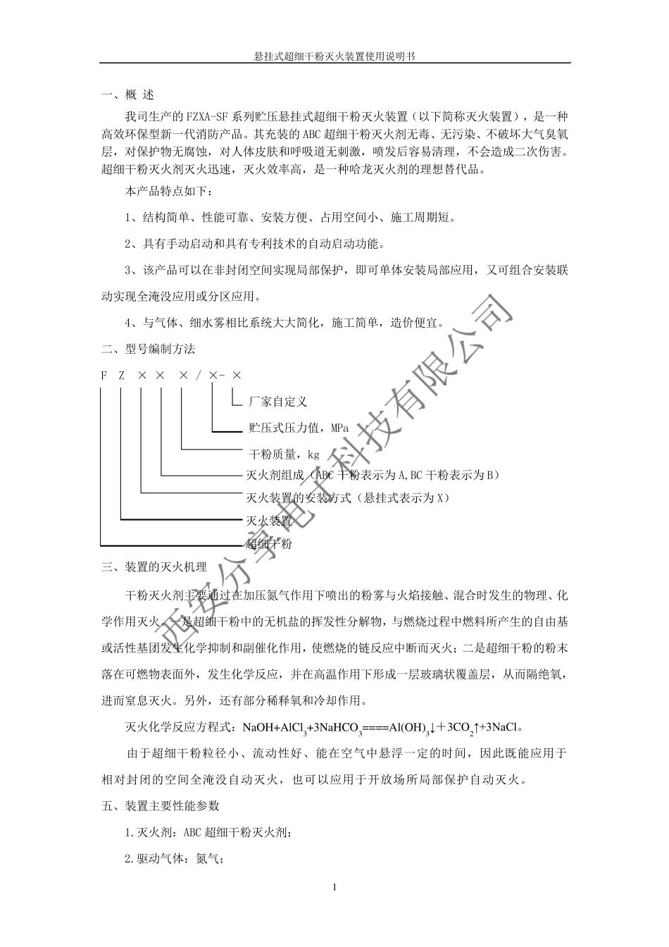 悬挂式超细干粉灭火装置使用说明书1_第2页