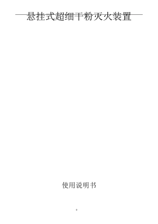 悬挂式超细干粉灭火装置使用说明书1