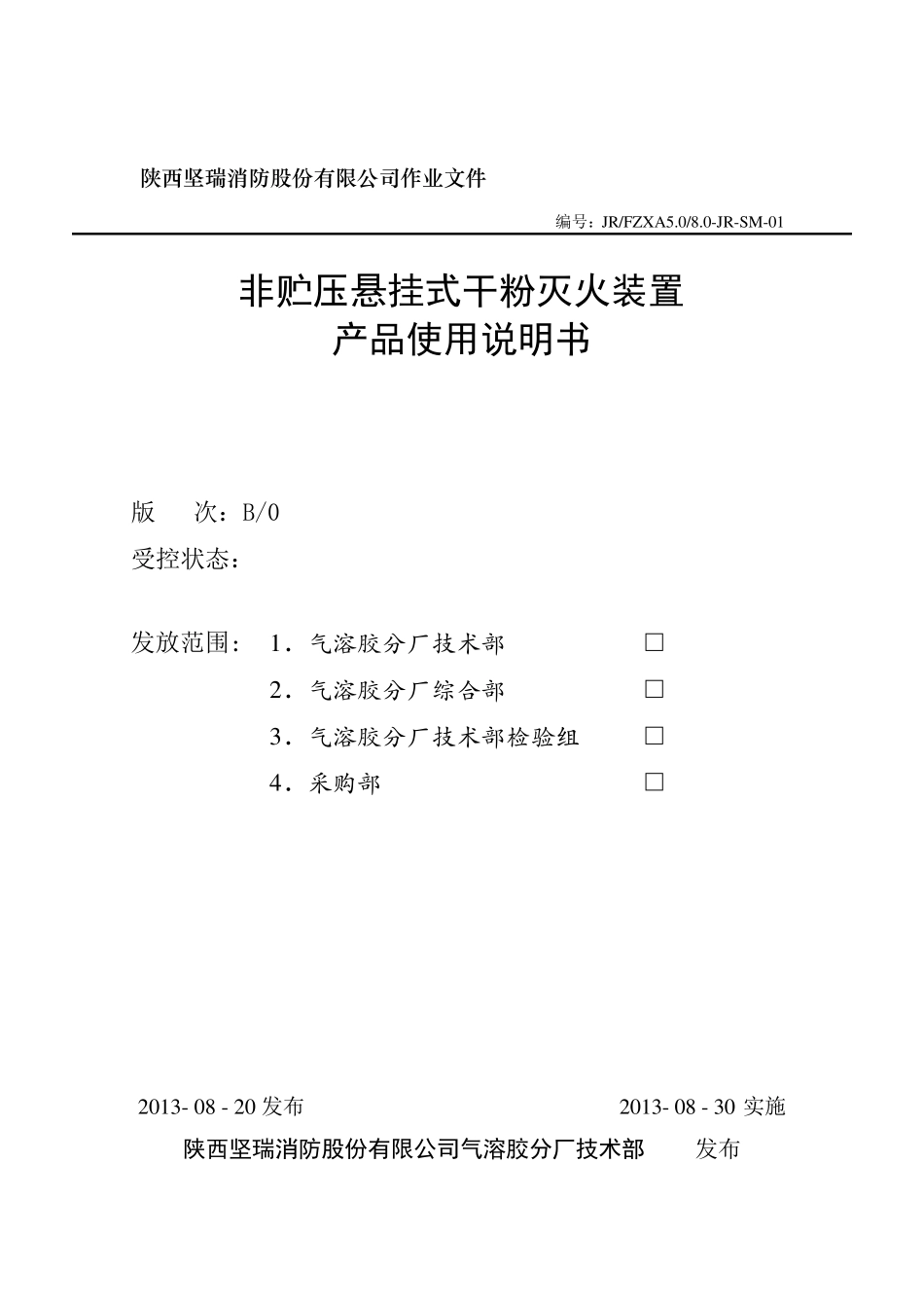 悬挂式超细干粉灭火装置产品使用说明书文件版_第1页