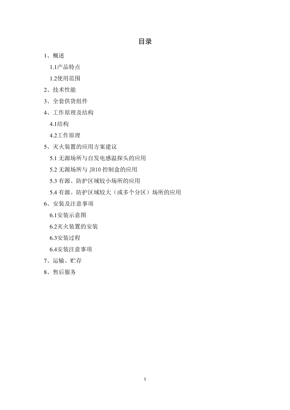 悬挂式超细干粉灭火装置产品使用说明书文件版_第3页