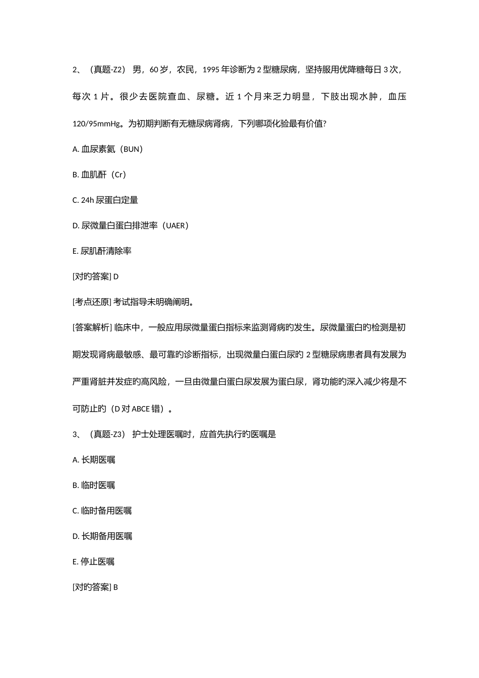 2025年执业护士专业实务真题_第2页