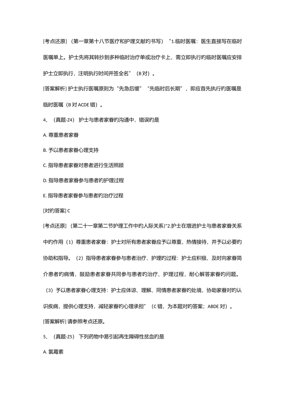 2025年执业护士专业实务真题_第3页