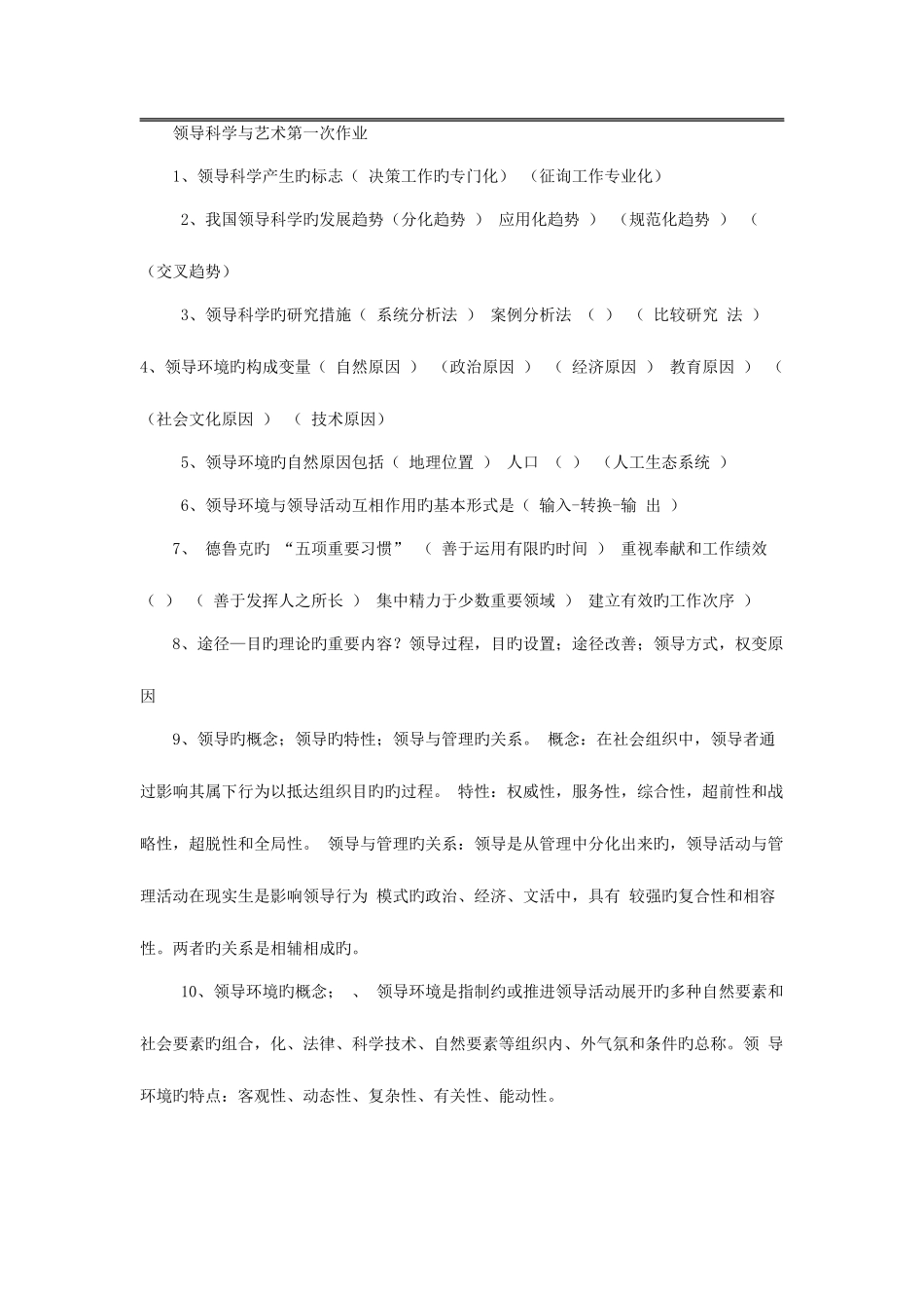 2025年电大科学领导与艺术平时作业_第1页