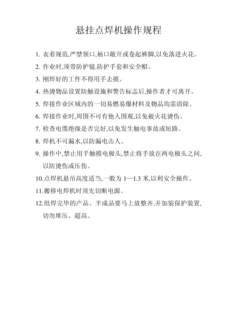 悬挂点焊机操作规程_第1页