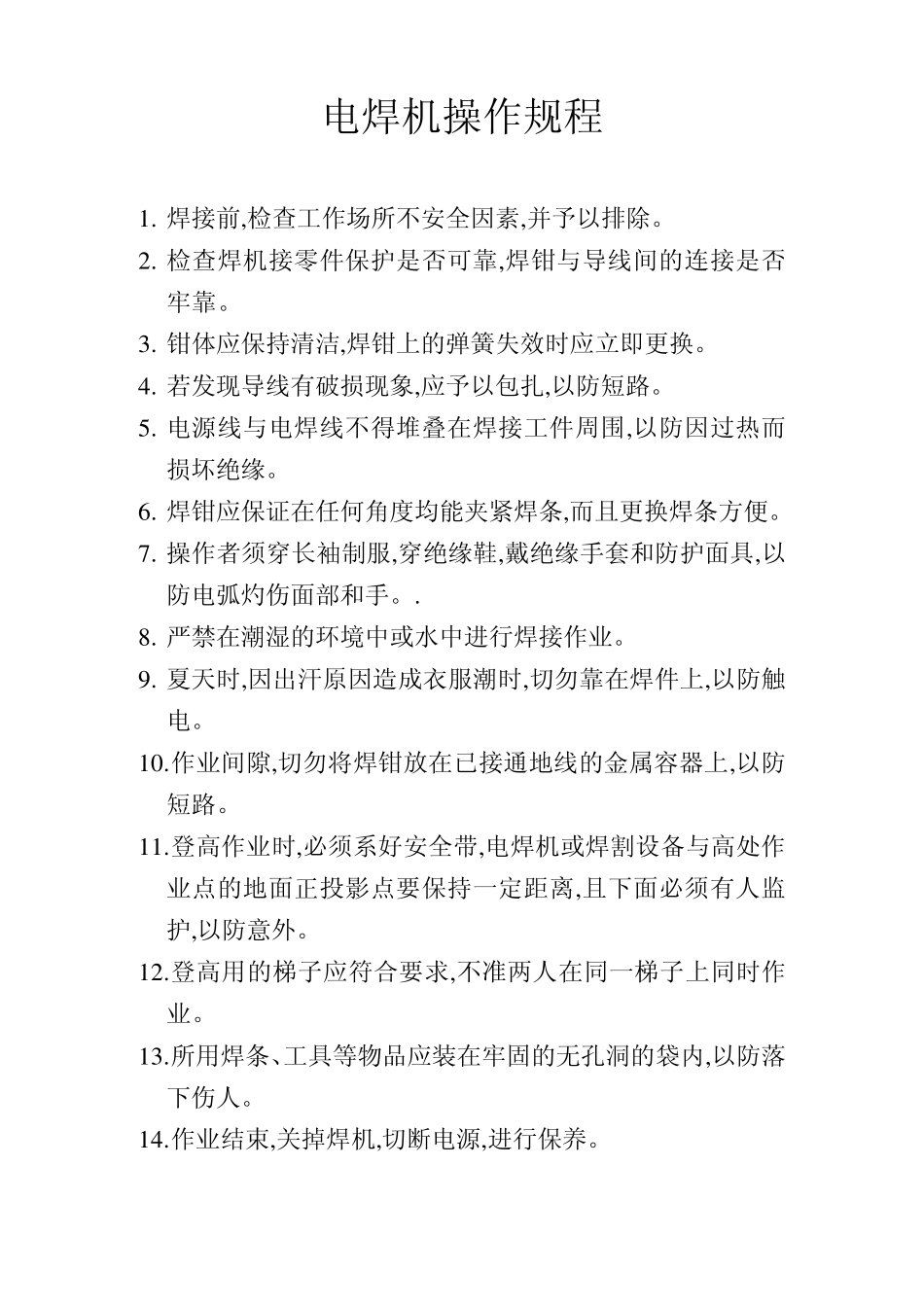 悬挂点焊机操作规程_第2页