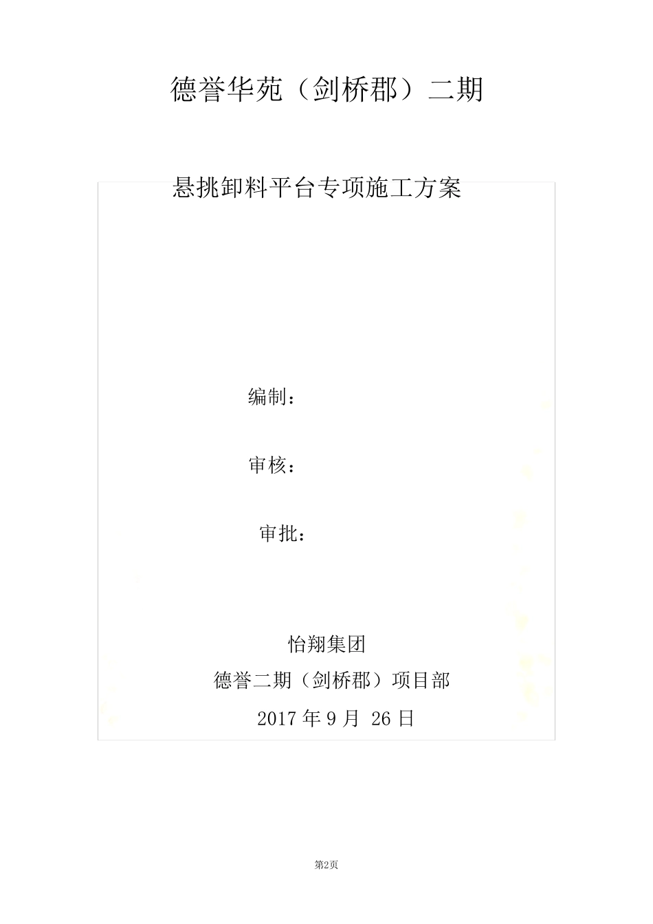 悬挑卸料平台专项方案_第2页