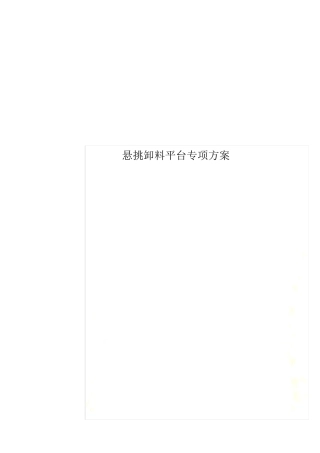 悬挑卸料平台专项方案