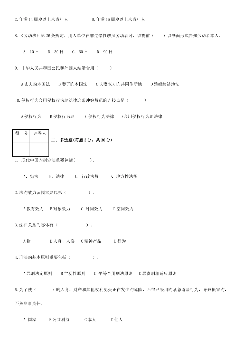2025年电大实用法律基础考试题_第2页