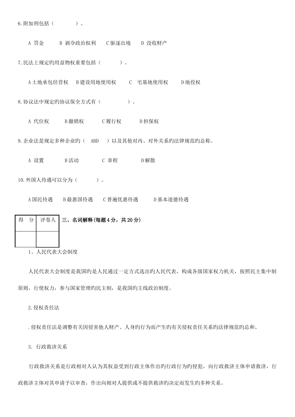 2025年电大实用法律基础考试题_第3页
