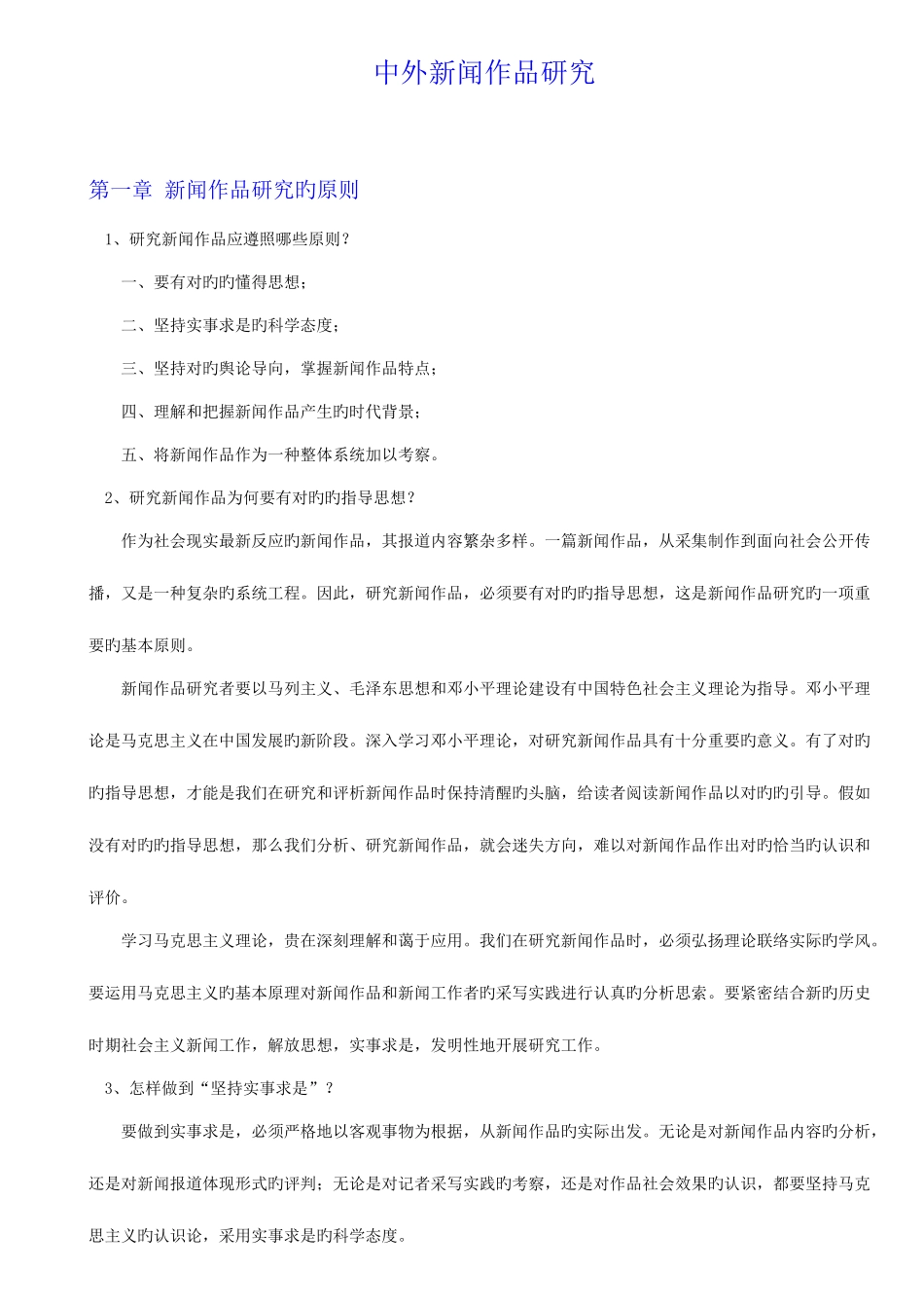 2025年自考中外新闻作品研究_第1页