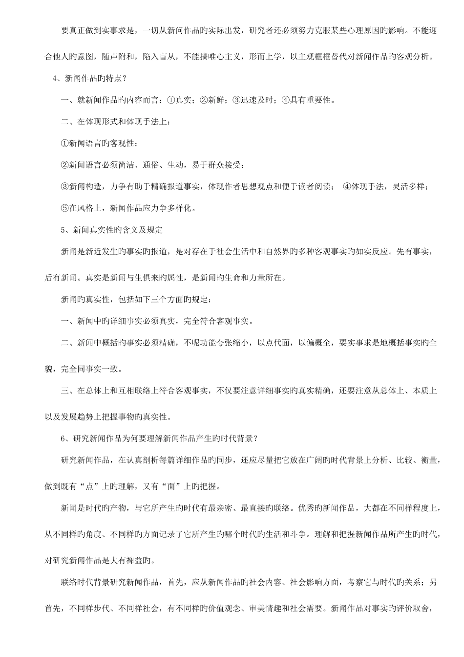 2025年自考中外新闻作品研究_第2页
