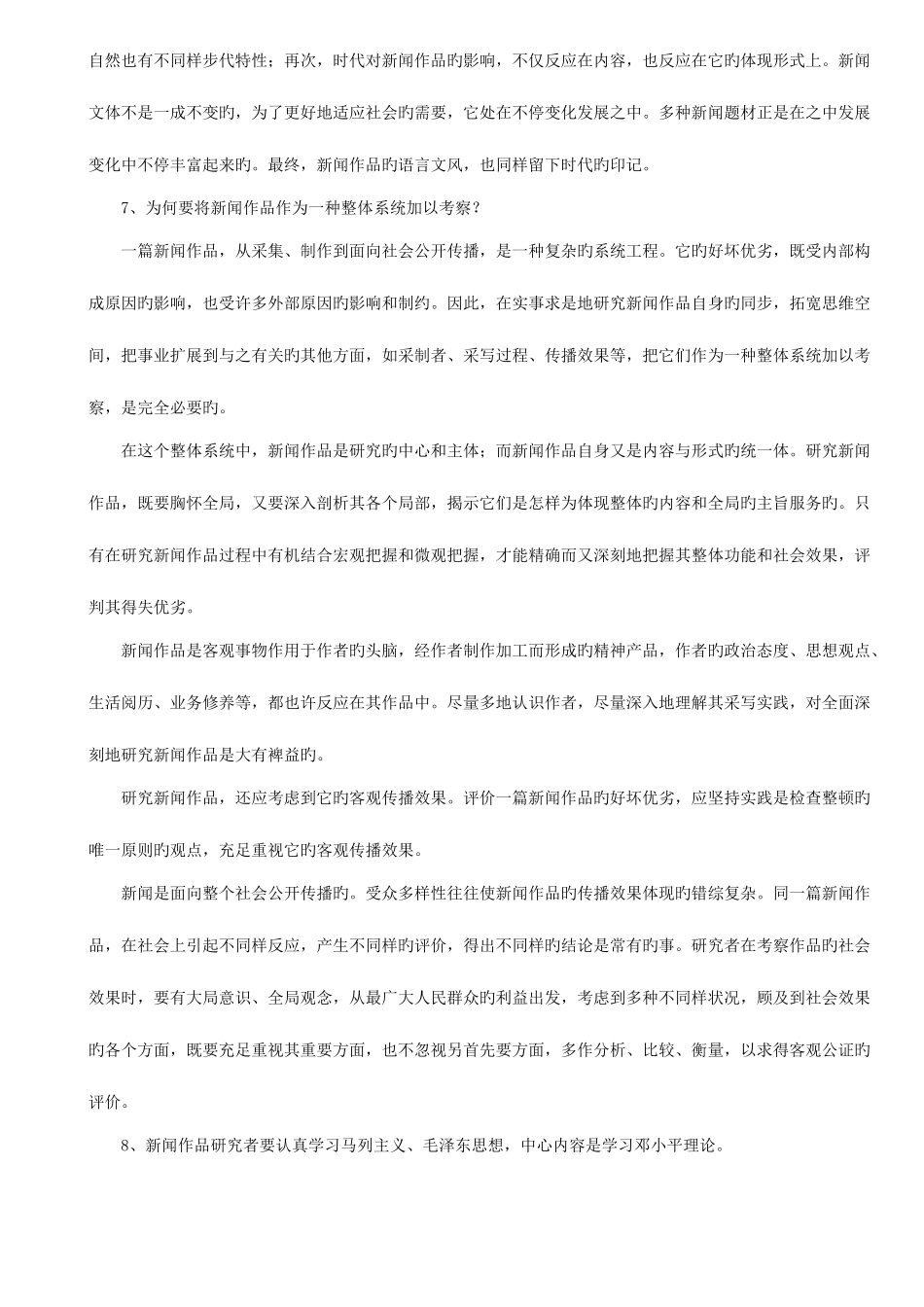 2025年自考中外新闻作品研究_第3页