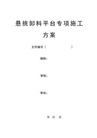 悬挑卸料平台专项施工方案