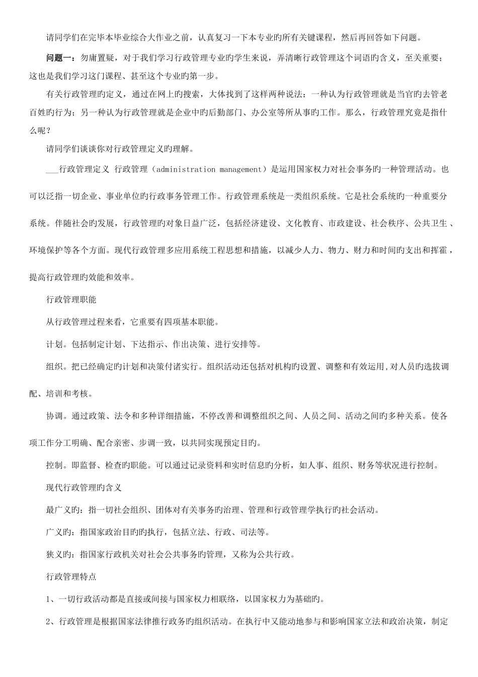 2025年电大行政管理专科毕业作业答案_第1页