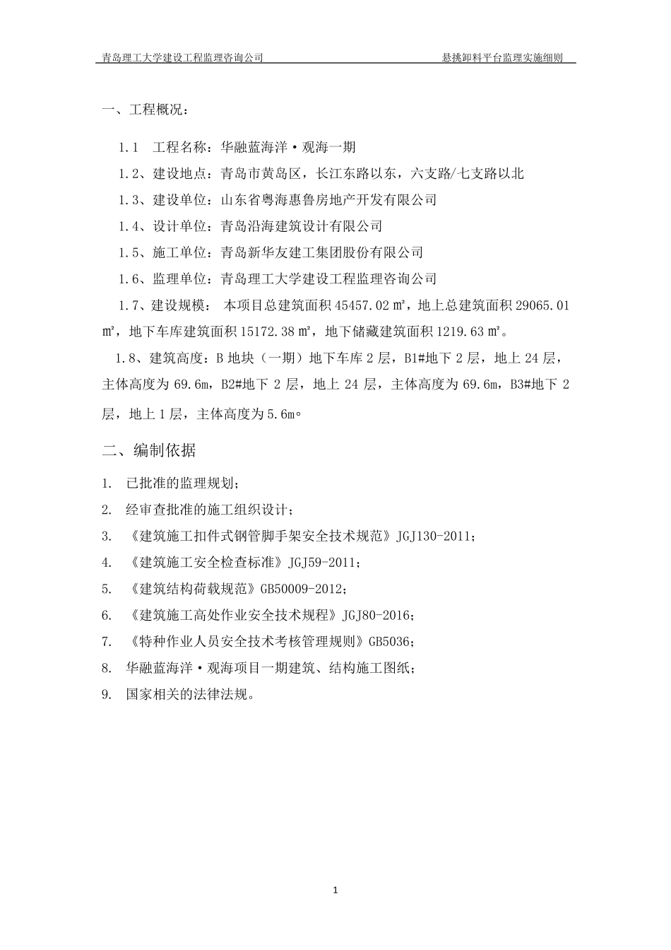 悬挑卸料平台监理实施细则_第3页