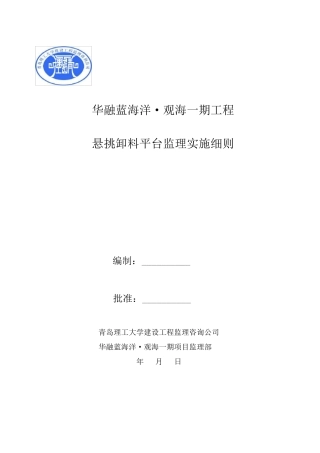 悬挑卸料平台监理实施细则