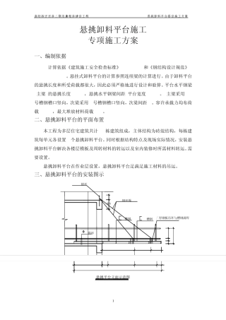 悬挑卸料平台施工方案
