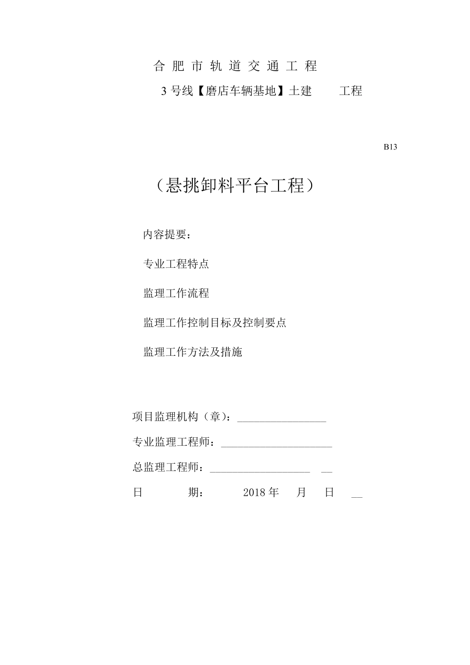 悬挑卸料平台监理细则_第1页