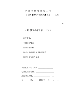 悬挑卸料平台监理细则