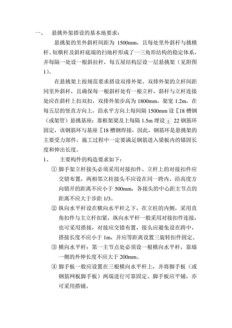 悬挑外架搭设的基本地要求：_第1页