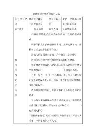 悬挑外脚手架搭设技术交底