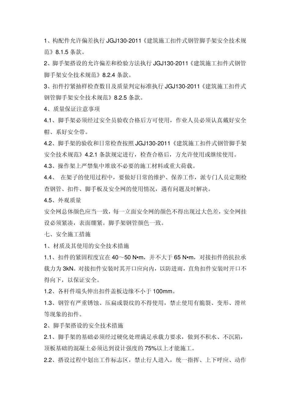 悬挑外脚手架的安全技术措施_第2页