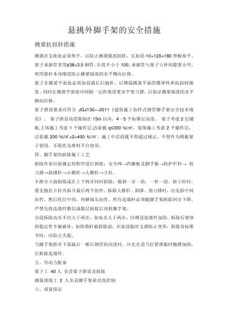 悬挑外脚手架的安全技术措施