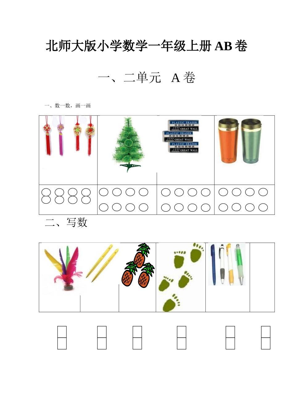 2025年小学数学一年级上册单元测试题AB卷全套_第1页