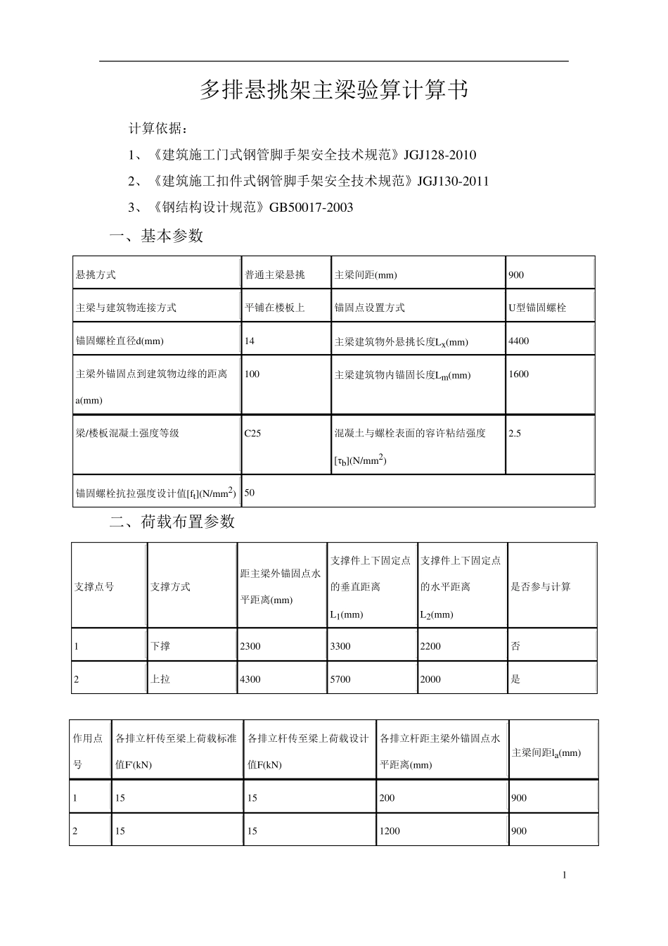 悬挑工字钢U型螺栓固定构造_第1页