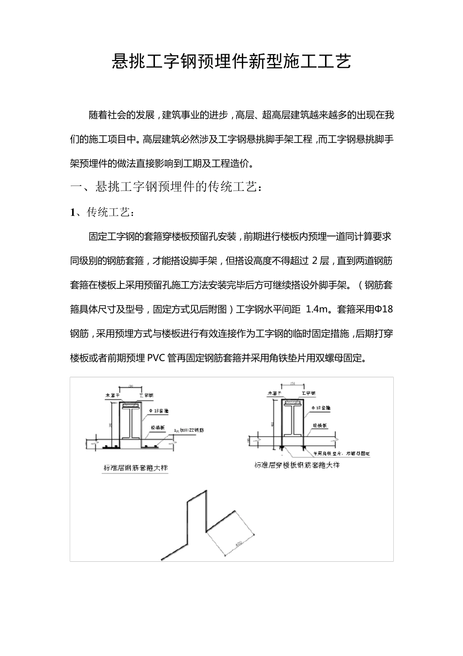 悬挑工字钢预埋环新工艺_第1页