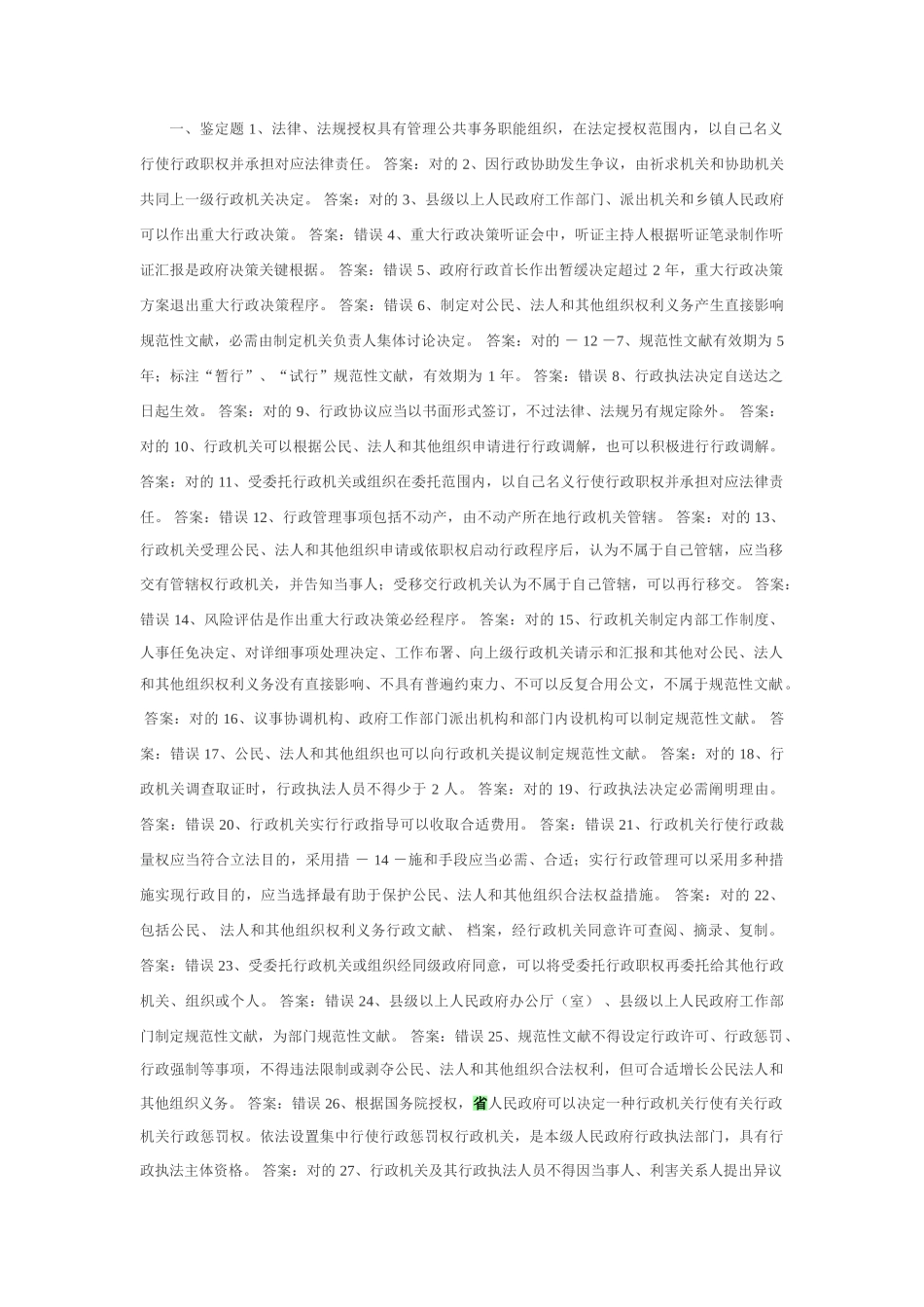 2025年行政执法考试判断题参考题库_第1页