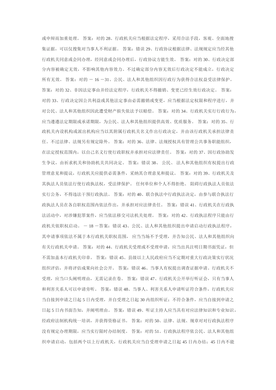 2025年行政执法考试判断题参考题库_第2页