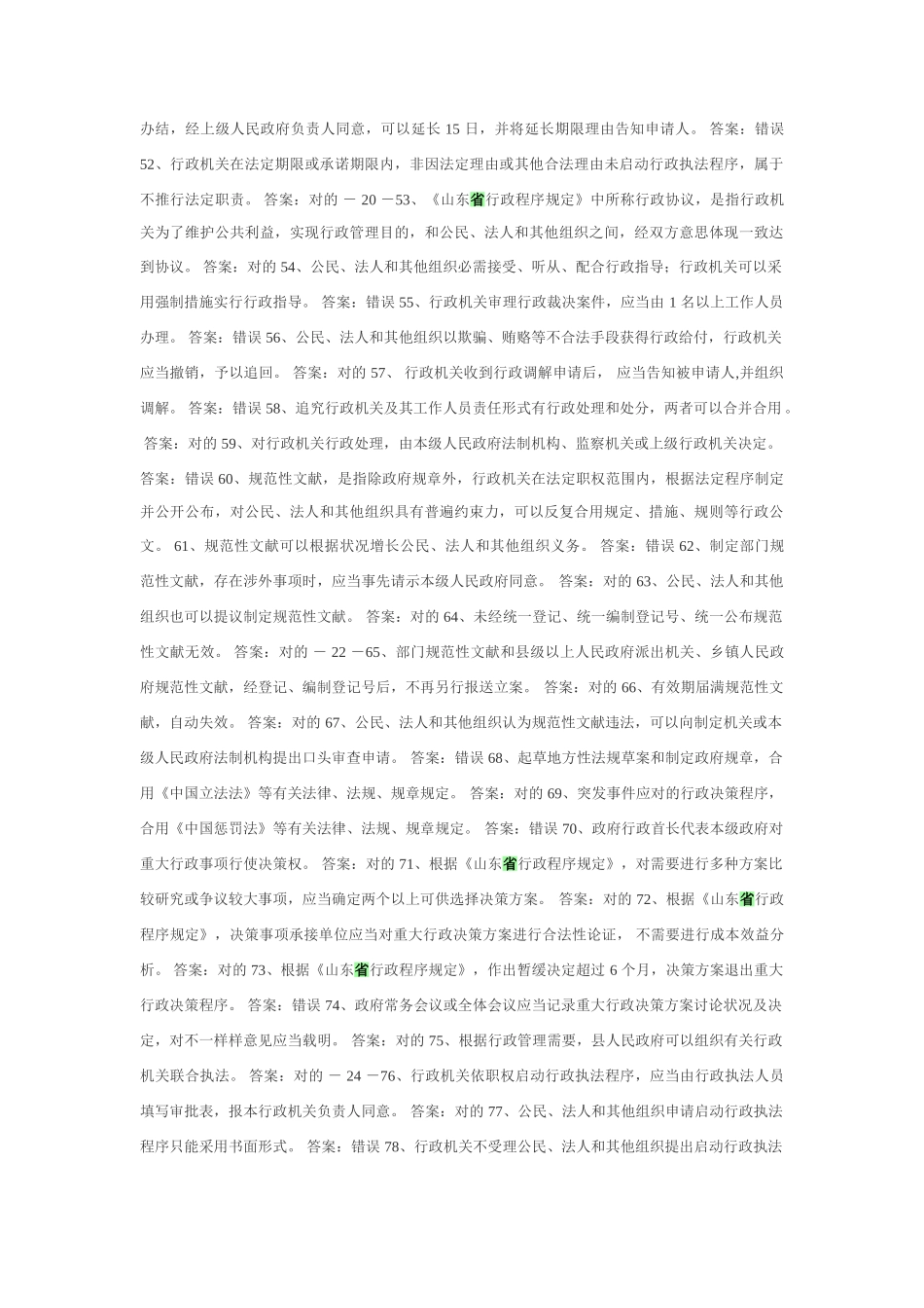 2025年行政执法考试判断题参考题库_第3页