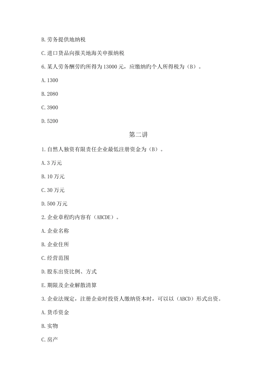 2025年山东会计继续教育企业纳税实务与技巧课间练习题_第2页