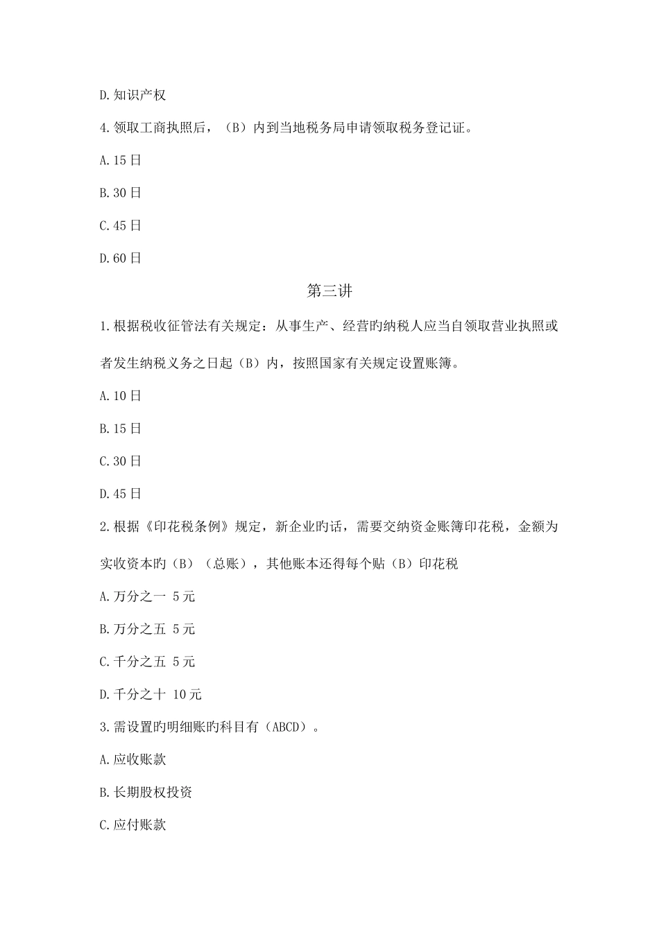 2025年山东会计继续教育企业纳税实务与技巧课间练习题_第3页