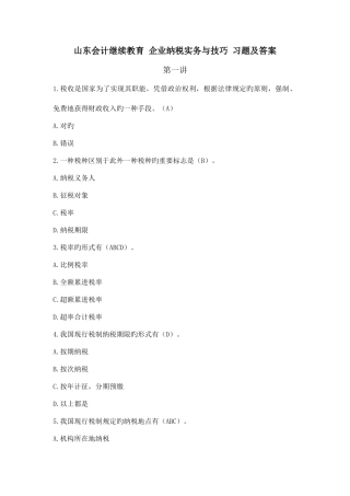 2025年山东会计继续教育企业纳税实务与技巧课间练习题